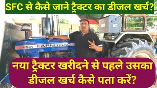 नए ट्रैक्टर का डीजल खर्च पता कैसे करें? how to find out the diesel cost before buying a new tractor?