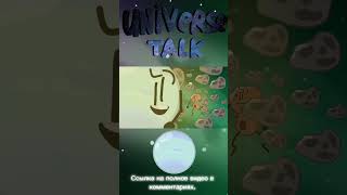Universe talk Эпизод 9. #shorts