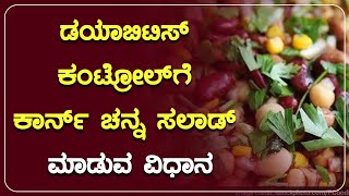 ಡಯಾಬಿಟಿಸ್‌ ಕಂಟ್ರೋಲ್‌ಗೆ ಕಾರ್ನ್ ಚನ್ನ ಸಲಾಡ್ ಮಾಡುವ ವಿಧಾನ | AYURVEDA ADUGE