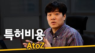 70인 기업 대표변리사가 직접 말해주는 특허 비용 _ TENERAN