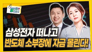 반도체 소부장 마지막 바겐세일! 주목할 종목은? [길건우 대표 / 에프알자산관리]