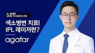 [색소병변치료 IPL 레이저란?] What is a pigmented lesion treatment IPL laser?