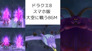 ドラクエ8 ラプソーンBGM 大空に戦う スマホ版 ループでずっと聞く用です