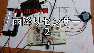 電子工作初心者が作る雨降りセンサー2　はんだ付け不要