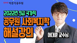 [2022년 9급 국가직 해설강의] 공무원 사회복지학 총평 및 해설강의 | 어대훈 휴먼사회복지학 | 박문각공무원