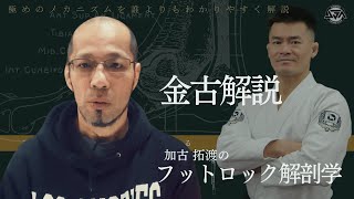 【金古解説】加古拓渡のフットロック解剖学「正しくアジャストして確実に極める」【柔術教則】かこたくと