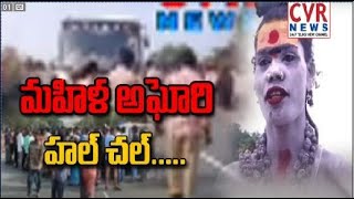 మహిళ అఘోరి హల్ చల్ | Aghori Hal Chal in Amaravati | CVR NEWS