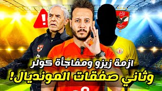 مفاجأة|نجم الاهلي مقابل صفقة يناير|مفاجأة الاهلي ضد بلوزداد|الخطيب يشكو مرتضى|توقيع زيزو|كابتن دوله