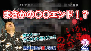 正しい人生の選び方？【2】精神科医が迷い込む かまいたちの夜