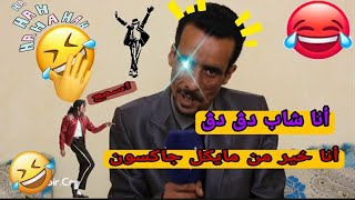 افضل موهبة في الوطن العربي🤣  افضل من مايكل جاكسون 😂هشام الحر #ميمز 😂😁#غناء#اغنية #الجزائر #المغرب