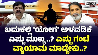 ಬದುಕಲ್ಲಿ 'ಯೋಗ' ಅಳವಡಿಕೆ ಎಷ್ಟು ಮುಖ್ಯ..? ಎಷ್ಟು ಗಂಟೆ ವ್ಯಾಯಾಮ ಮಾಡ್ಬೇಕು..? | Prathinidhi News