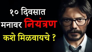 मनावर नियंत्रण कशे मिळवायचे ? | How To Control Your Mind In Marathi ? | ShahanPan