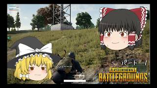 【PUBG】上手くなりたいPUBG　Part１【ゆっくり実況】