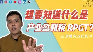 房产知识 EP87 | 想要知道什么是产业盈利税 RPGT？ 必须看完这段影片