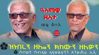 ህድሞና ሾው -  ጥዑም ዕላል ምስ ወዲ ጀበሊ | Wedi Jebeli -  New Eritrean Show 2024