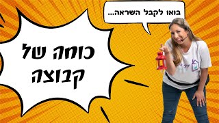 משפטי השראה על עבודת צוות וכוחה של קבוצה