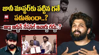 అల్లు అర్జున్ నేషనల్ అవార్డు రద్దు..? | National Award Cancel to Allu Arjun @hittvmix