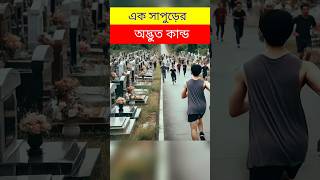 এইটাই তার আসল ঠিকানা #youtubeshorts #shorts #trend #vairalvideo #foryou