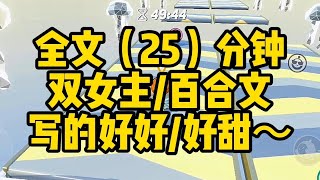 【一更到底】雙女主/寫的好好/好甜～