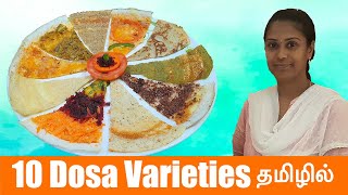 10 Dosa Varieties Using 1 Batter | 10 விதமான தோசை சுலபமான முறையில்