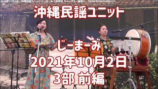 沖縄民謡ユニット じーまーみ：2021年10月2日 3部 前編：三線LIVE【琉球村 沖縄の駅ちゃんぷるー劇場】