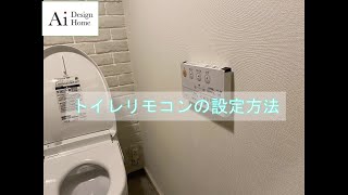 トイレリモコンの設定方法