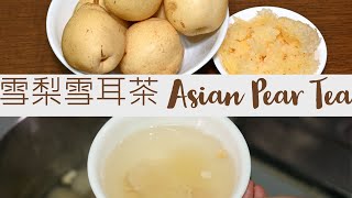 3-ingredient traditional Chinese recipe for phelgm cough sore throat . Asian Pear Tea 雪梨雪耳茶 清肺潤喉