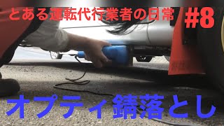 カストロールオプティ サビ落とし【運転代行Z】とある運転代行業者の日常 #8