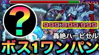 【モンスト】アイツのSSでカンスト999,999,999ボス1ワンパン！！『轟絶ハービセル』を全ゲージぶっ飛ばしてみた