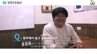 [서른, 강원에 살다] 원주 낭만사 박재우