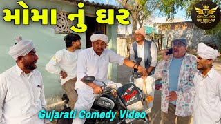 મોમા નું ઘર//ગુજરાતી કોમેડી વીડીયો//Gujarati Comedy Video//Raja Bahuchar