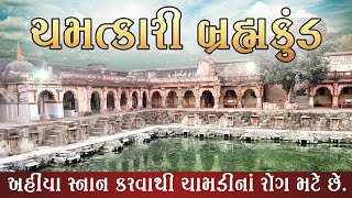 શિહોરનો અતિ પ્રાચીન બ્રહ્મકુંડ જેની અંદર સ્નાન કરવાથી ચામડીનાં બધાં રોગો મટે છે I Hestory, Culture