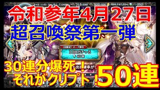 【幻獣契約クリプトラクト】令和参年4月：超召喚祭第一弾のガチャ模様（OP：水ラチェットさん）