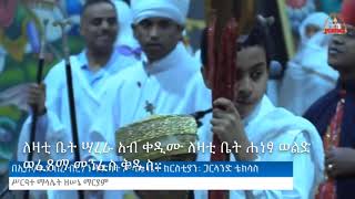 ምልጣን ዘሰኔ ማርያም || Miltan ZeSene Mariam 2020