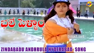 Zindabadu Andhula Video Song | Bhale Pellam Telugu Movie Songs | Jagapathi Babu | Meena | Vega Music