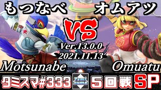 【スマブラSP】タミスマSP333 5回戦 もつなべ(ファルコ) VS オムアツ(ミェンミェン) - オンライン大会