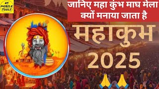 जानिए महाकुंभ माघ मेला क्यों लगता है और इसकी क्या मान्यता है 😊🧐☀️Full Video#mahakumbh2025#viralvideo