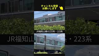 【223系・225系】福知山線（JR宝塚線）の速達電車によく使われる車両 #jr西日本 #福知山線 #jr宝塚線 #223系 #225系 #通過シーン #鉄道 #鉄道youtube #shorts