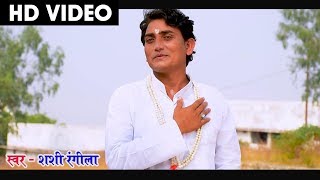 शशी रंगीला | Shashi Rangila | Cg Panthi Geet | Satnami Ke Shan | Chhattisgarhi  Panthi Song | 2018