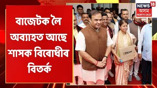 Prime Time 18 | বাজেটক লৈ অব্যাহত আছে শাসক বিৰোধীৰ বিতৰ্ক