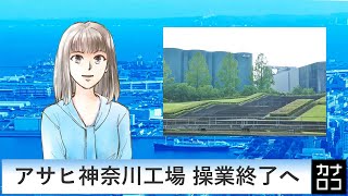 アサヒ神奈川工場 操業終了へ　AIアナ・２月１６日／神奈川新聞（カナロコ）