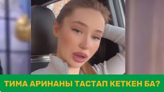 ТИМА АРИНАНЫ ТАСТАП КЕТКЕН БА? ТИМАНЫҢ АРҚАСЫНДА АВАРИЯҒА ТҮСКЕН.