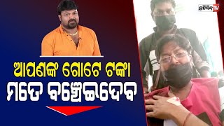 Exclusive:- ଓଡିଶାବାସୀଙ୍କୁ ସାହାର୍ଯ୍ୟ ମାଗିଲେ ପିଣ୍ଟୁ ନନ୍ଦ | Pintu Nanda ask people of Odisha for help