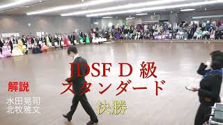 D級スタンダード｜第4回大阪支部ダンススポーツ競技会