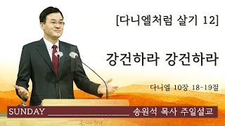 [염창중앙교회 송원석 목사 주일설교] 강건하라 강건하라