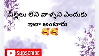 పిల్లలు లేని వాళ్ళని ఇలా ఎందుకు అంటున్నారు 🙏🙏 #youtube #ytstudio #subscribe