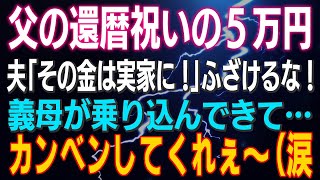 【スカッとする話】父の還暦祝いの５万円 夫「その金は実家に！」ふざけるな！義母が乗り込んできて…カンベンしてくれぇ～（涙