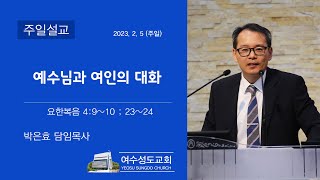 [여수성도교회 주일오전예배] 예수님과 여인의 대화