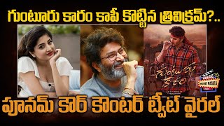 గుంటూరు కారం కాపీ కొట్టిన త్రివిక్రమ్?.. పూనమ్ కౌర్ కౌంటర్ ట్వీట్ వైరల్ | Guntur Kaaram | Tollywood