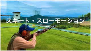 【クレー射撃】スキート・スローモーション・それぞれの射撃スタイル